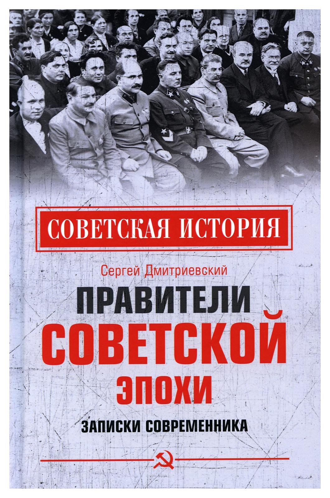 Записки современников. Записки современника. Сергей Васильевич Дмитриевский. Правители России книга. Книги о правителях СССР.