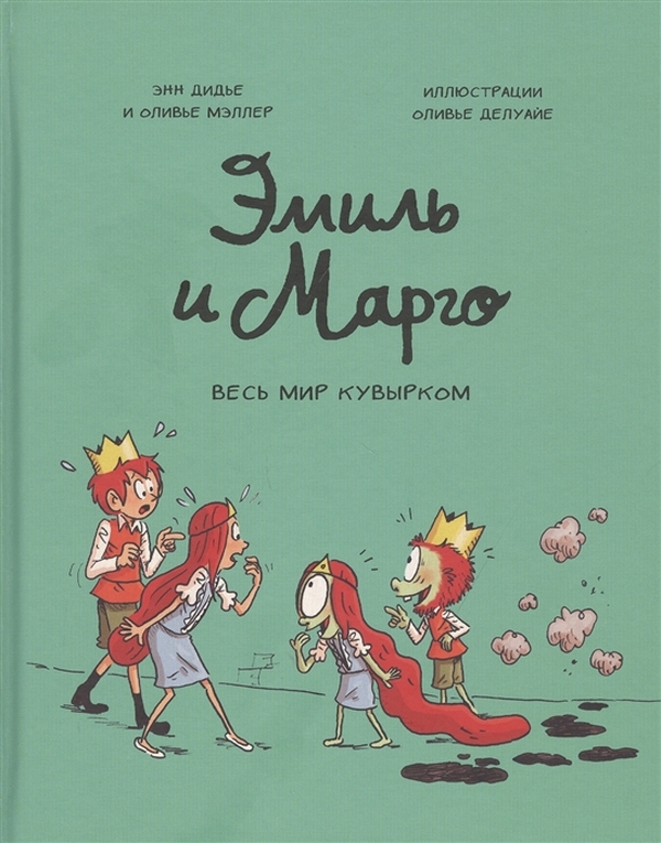 

Эмиль и Марго. Весь мир кувырком