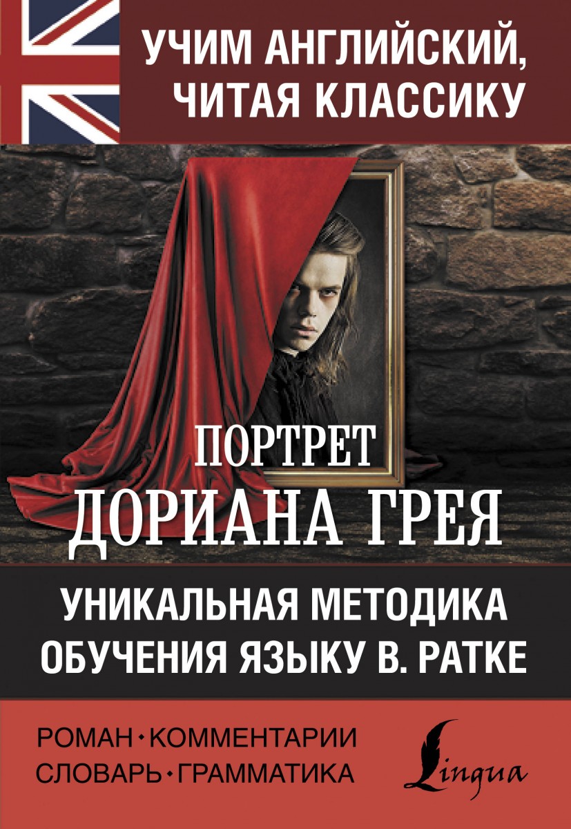

Портрет Дориана Грея