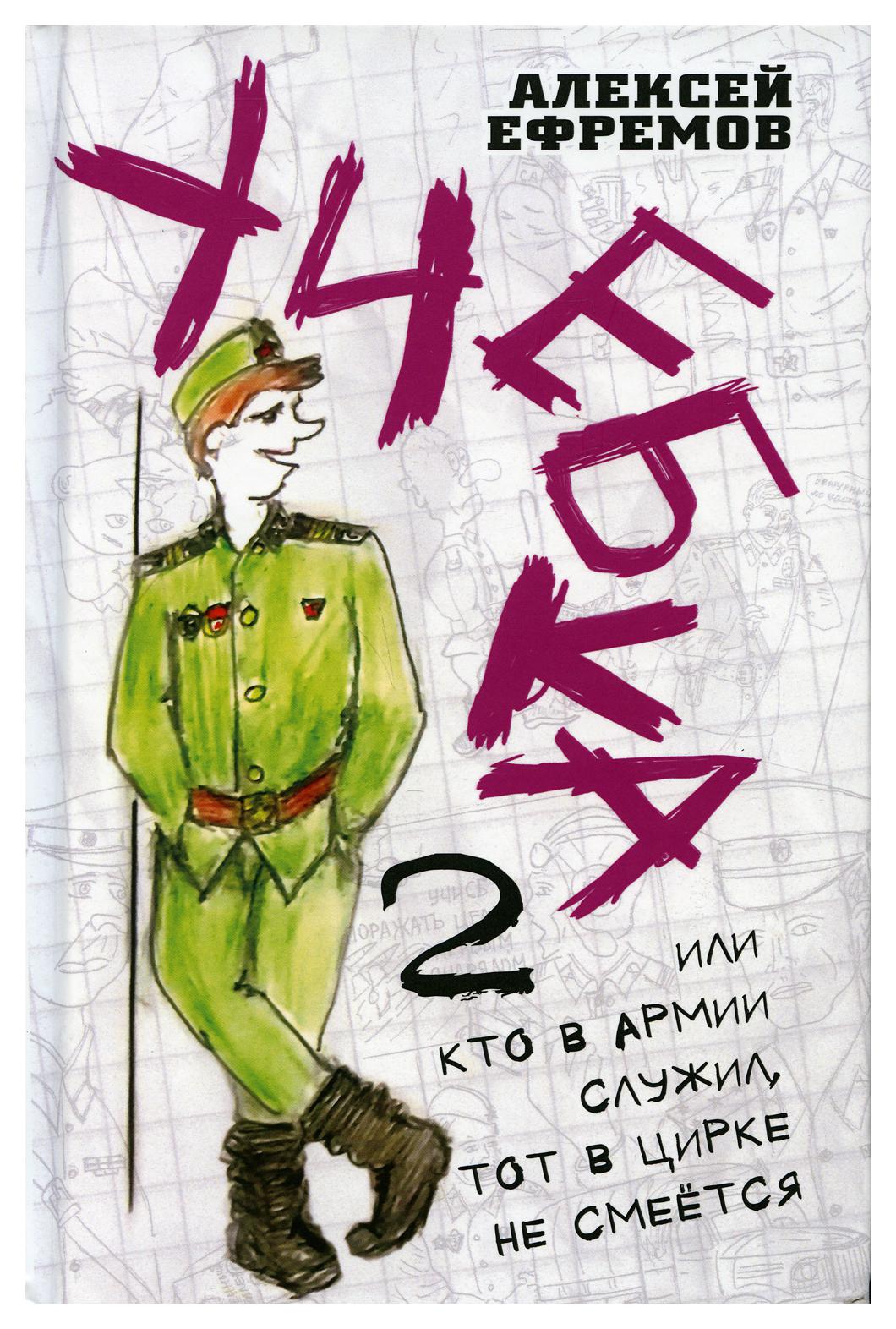 фото Книга учебка-2, или кто в армии служил, тот в цирке не смеется! родина издательство ооо