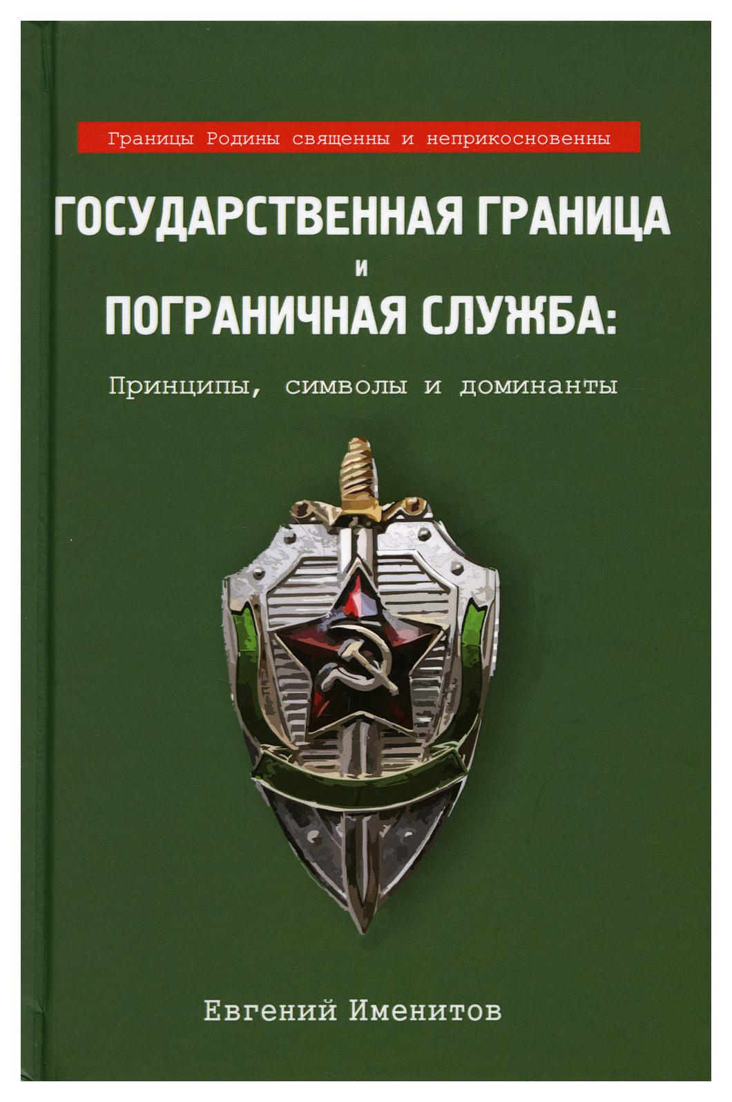 фото Книга государственная граница и пограничная служба: принципы, символы и доминанты родина издательство ооо