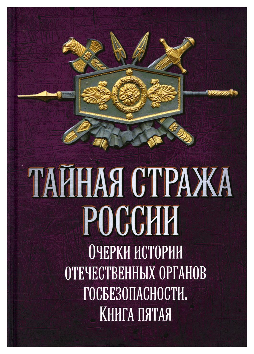 фото Книга тайная стража россии кн. 5 алгоритм