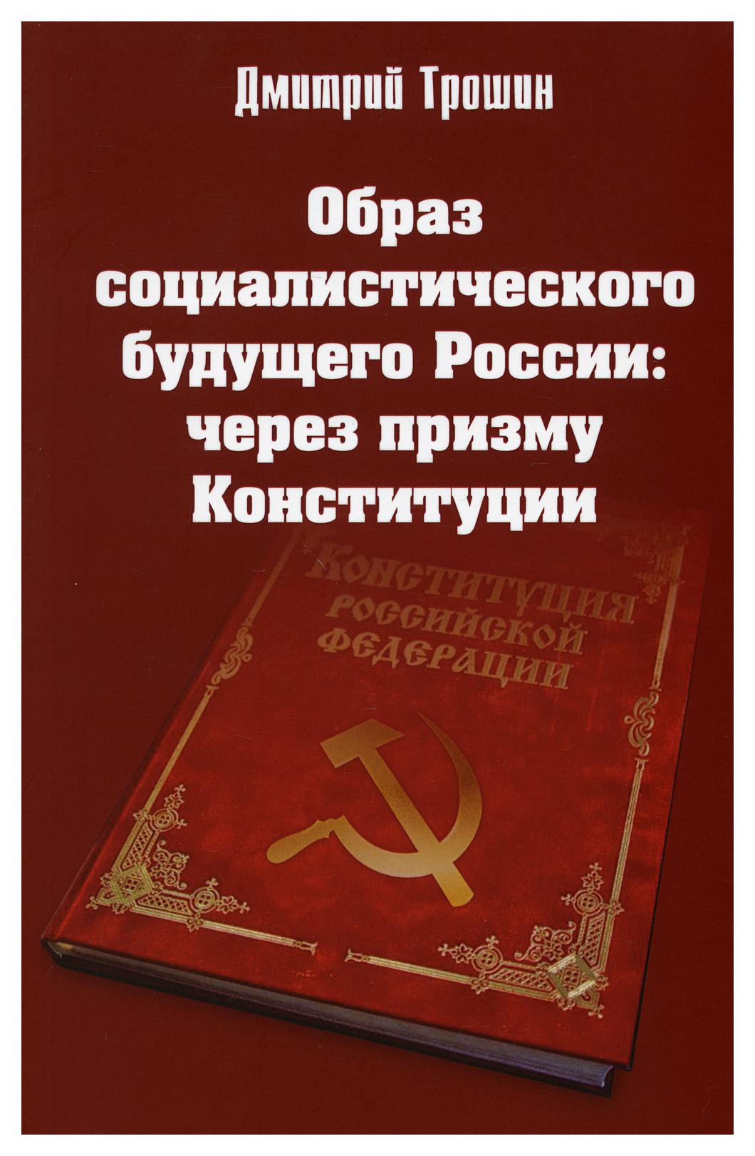 фото Книга образ социалистического будущего россии: через призму конституции родина издательство ооо