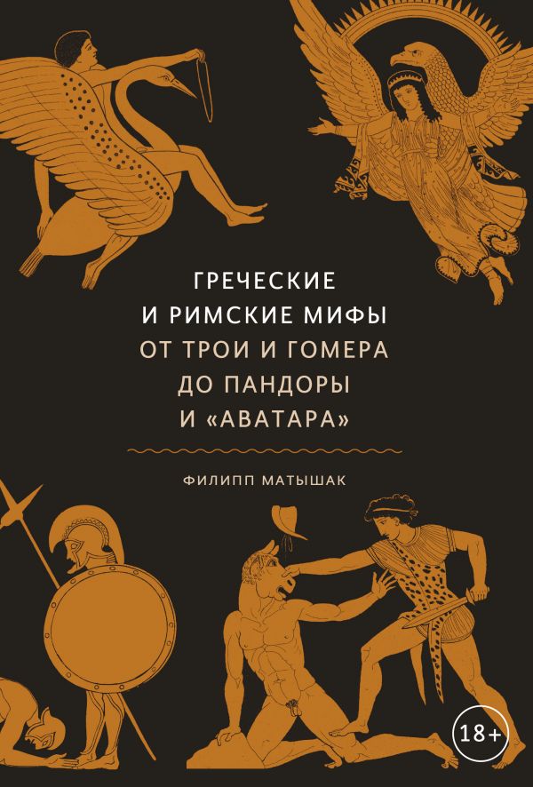 фото Греческие и римские мифы. от трои и гомера до пандоры и «аватара» манн, иванов и фербер