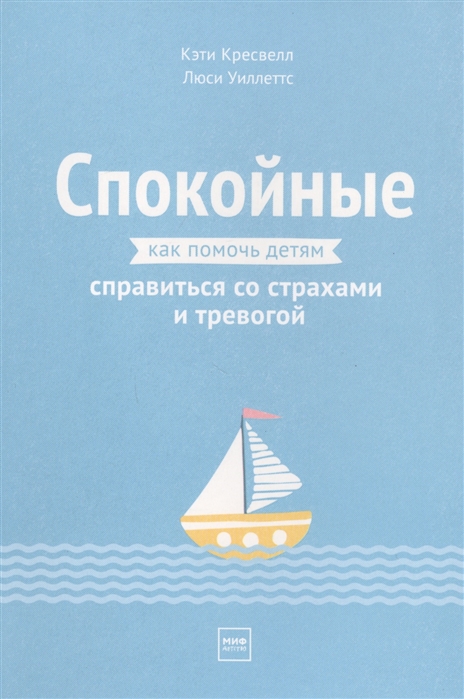 

Спокойные. Как помочь детям справиться со страхами и тревогой