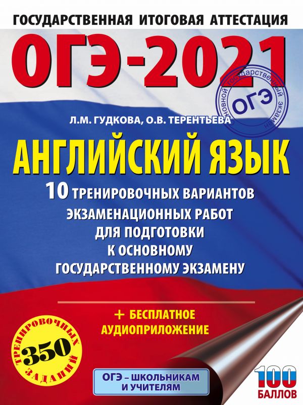 

Сборник задач. ОГЭ-2021. Английский язык (60х84/8) 10 тренировочных вариантов…