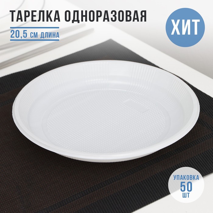 

Тарелка одноразовая Экстра, d=20,5 см, цвет белый (50 шт)