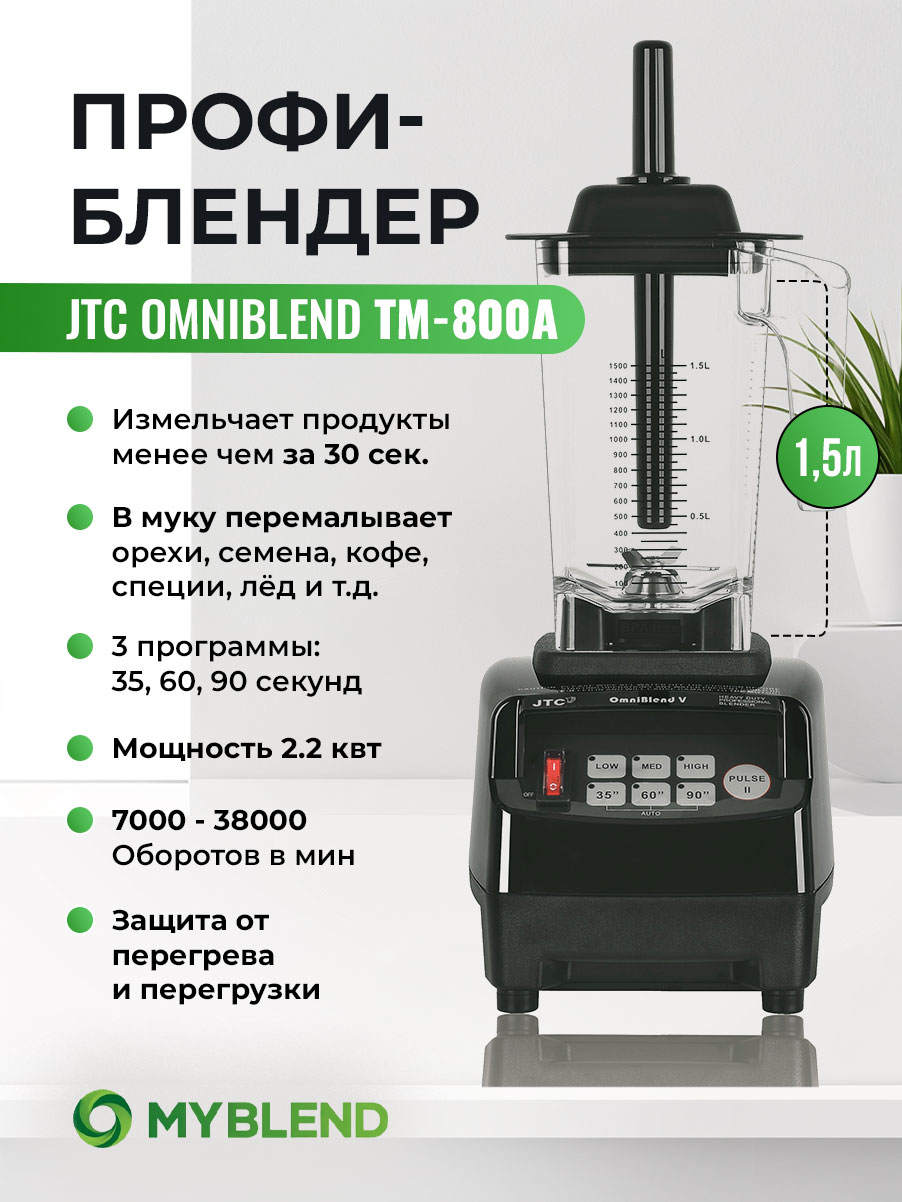 

Блендер JTC TM-800A Black, TM-800A Черный