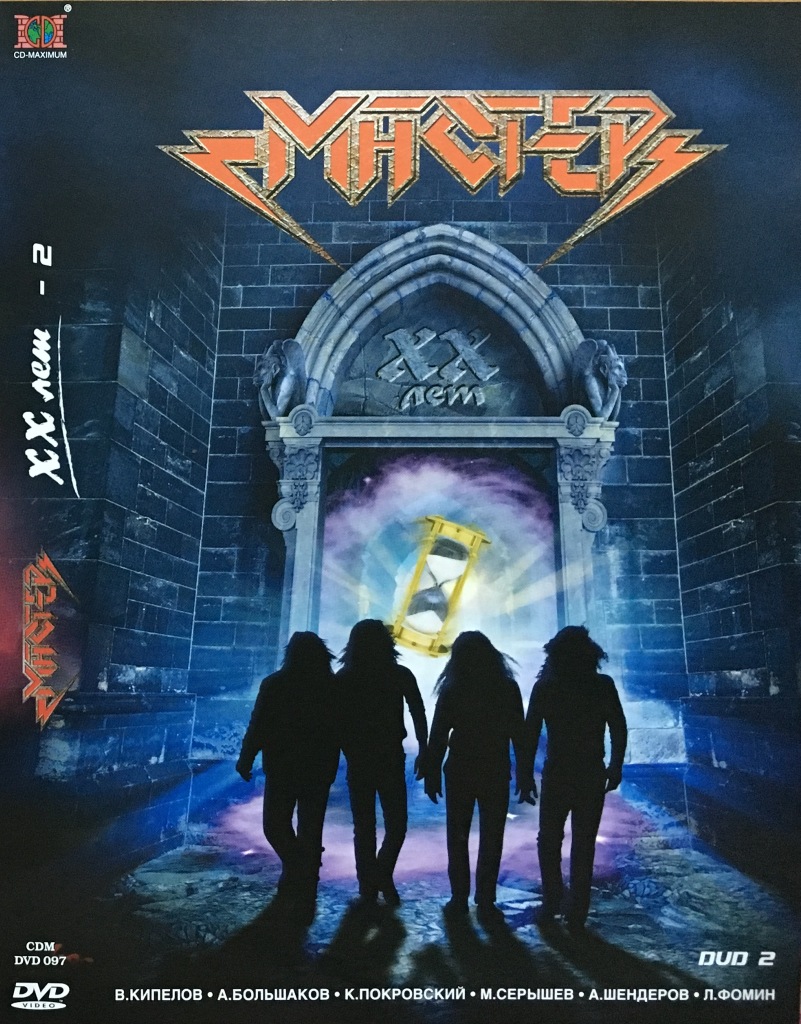 

Мастер / XX лет, часть 2 (DVD), Мастер / XX лет, часть 2
