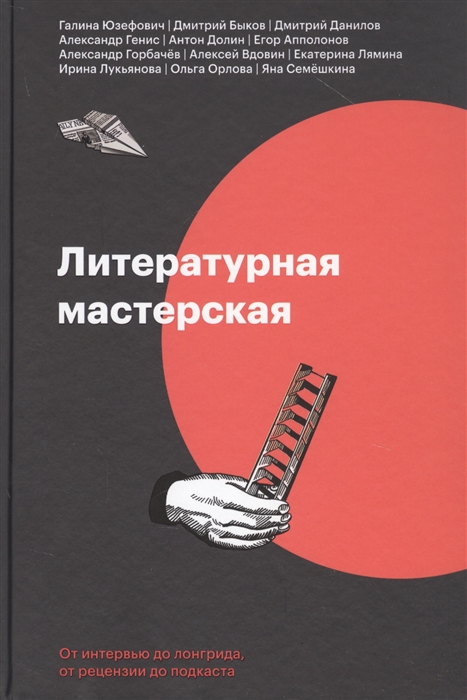 

Литературная мастерская. От интервью до лонгрида, от рецензии до подкаста