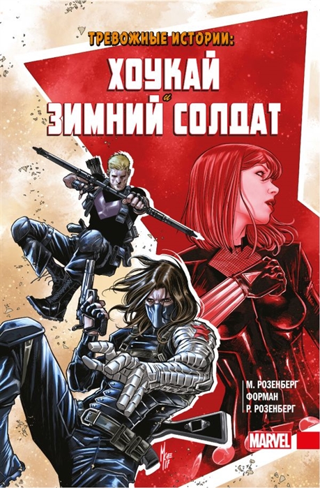 

Комикс Тревожные истории: Хоукай и Зимний солдат