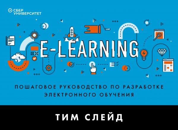 фото E-learning. пошаговое руководство по разработке электронного обучения бомбора