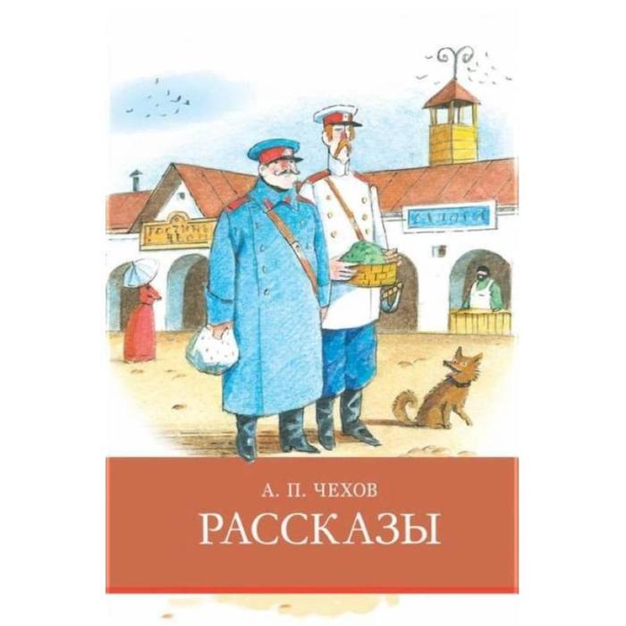 

Рассказы. Чехов. Чехов А.
