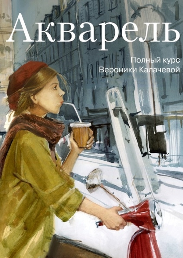 

Акварель. Полный курс Вероники Калачевой