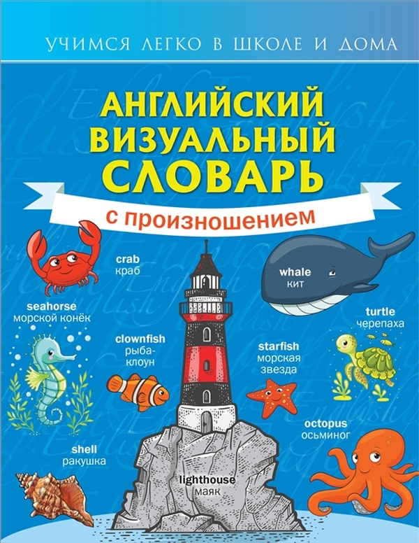 

Английский визуальный словарь с произношением