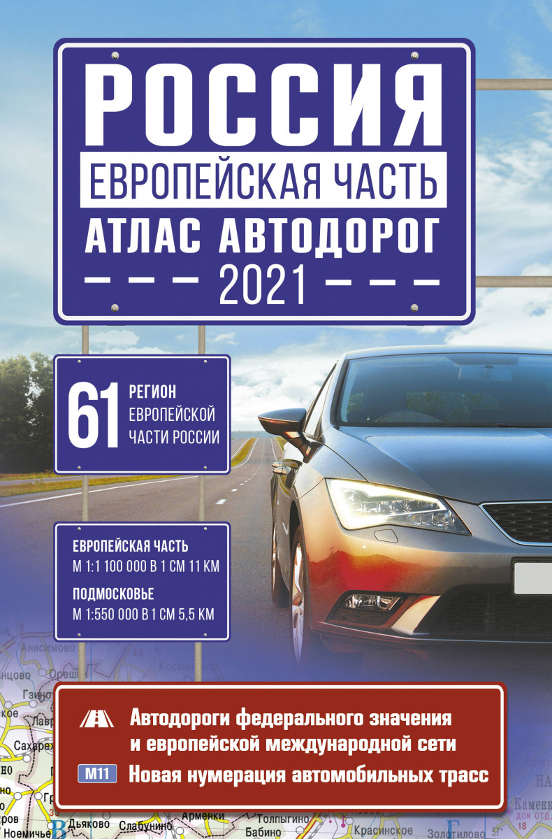 

Россия. Европейская часть. Атлас автодорог
