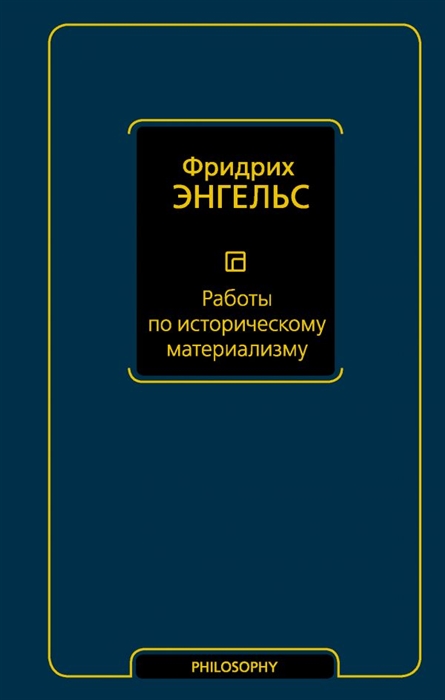 

Книга Работы по историческому материализму