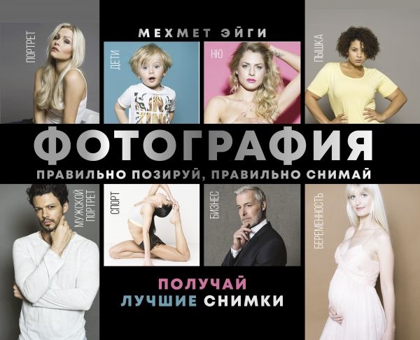 

Книга Фотография. Правильно позируй, правильно снимай – получай лучшие снимки
