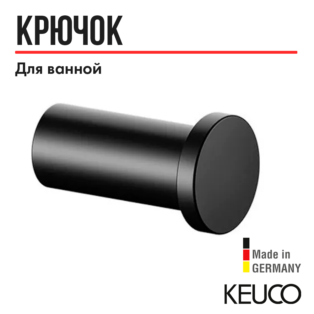 Крючок для ванной KEUCO PLAN 14916370000, латунь, черный