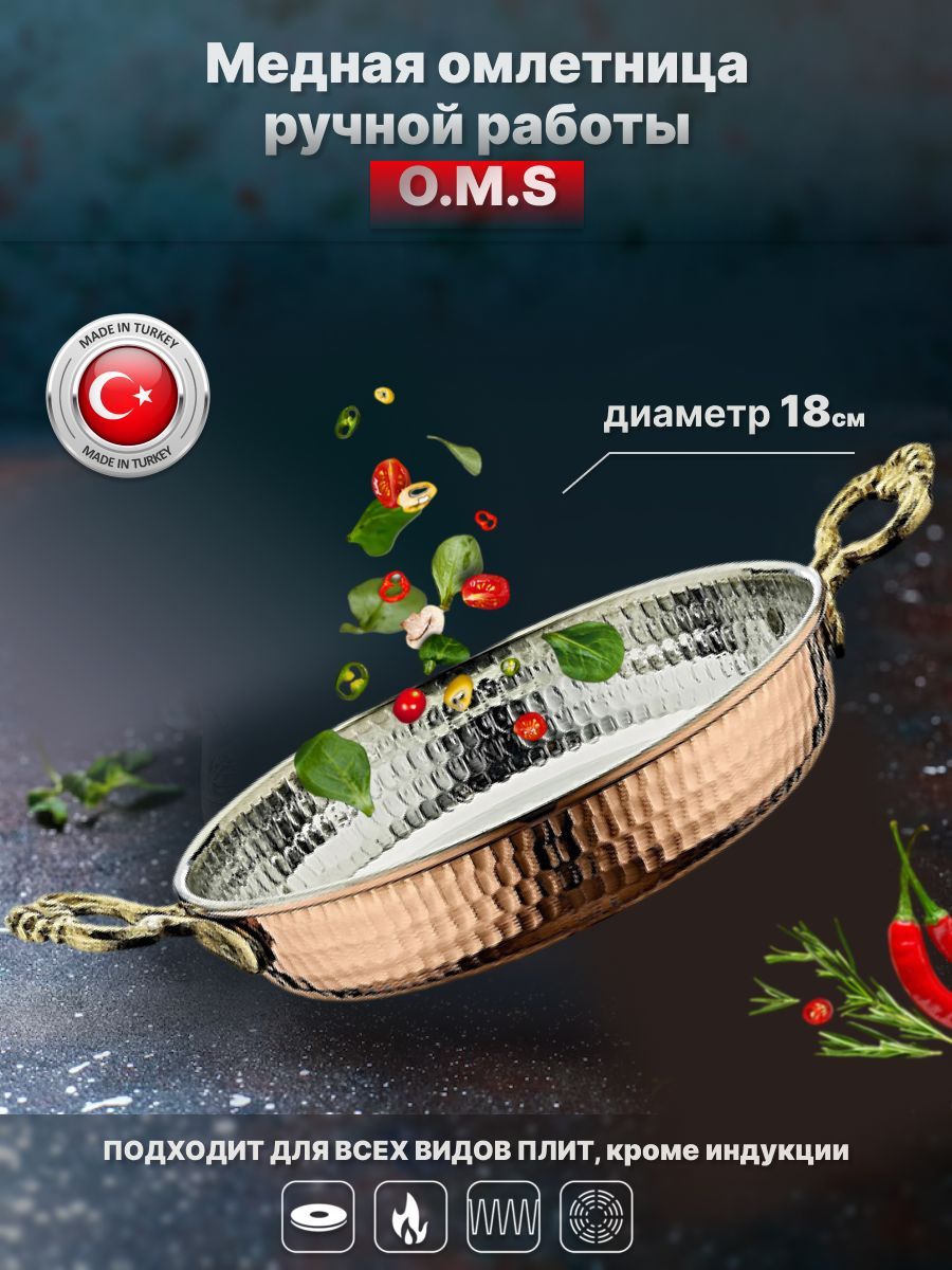 Медная омлетница 18 см. O.M.S. Ручная работа.