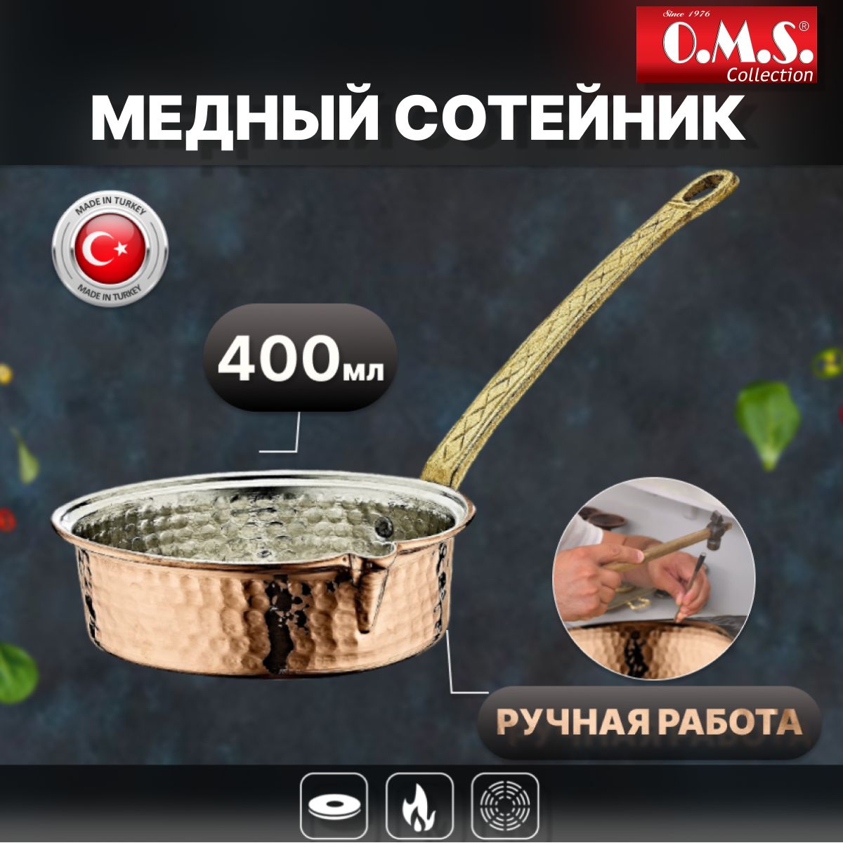 Медный сотейник 14 см 400 мл Ручная работа Медь OMS Collection 1835₽