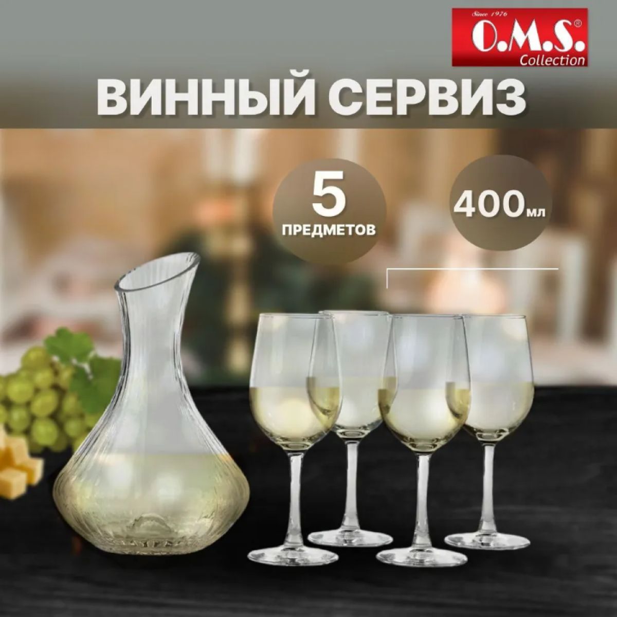 

Набор бокалов для вина с декантером 5 предм. O.M.S. Стекло, Прозрачный, SR-23020