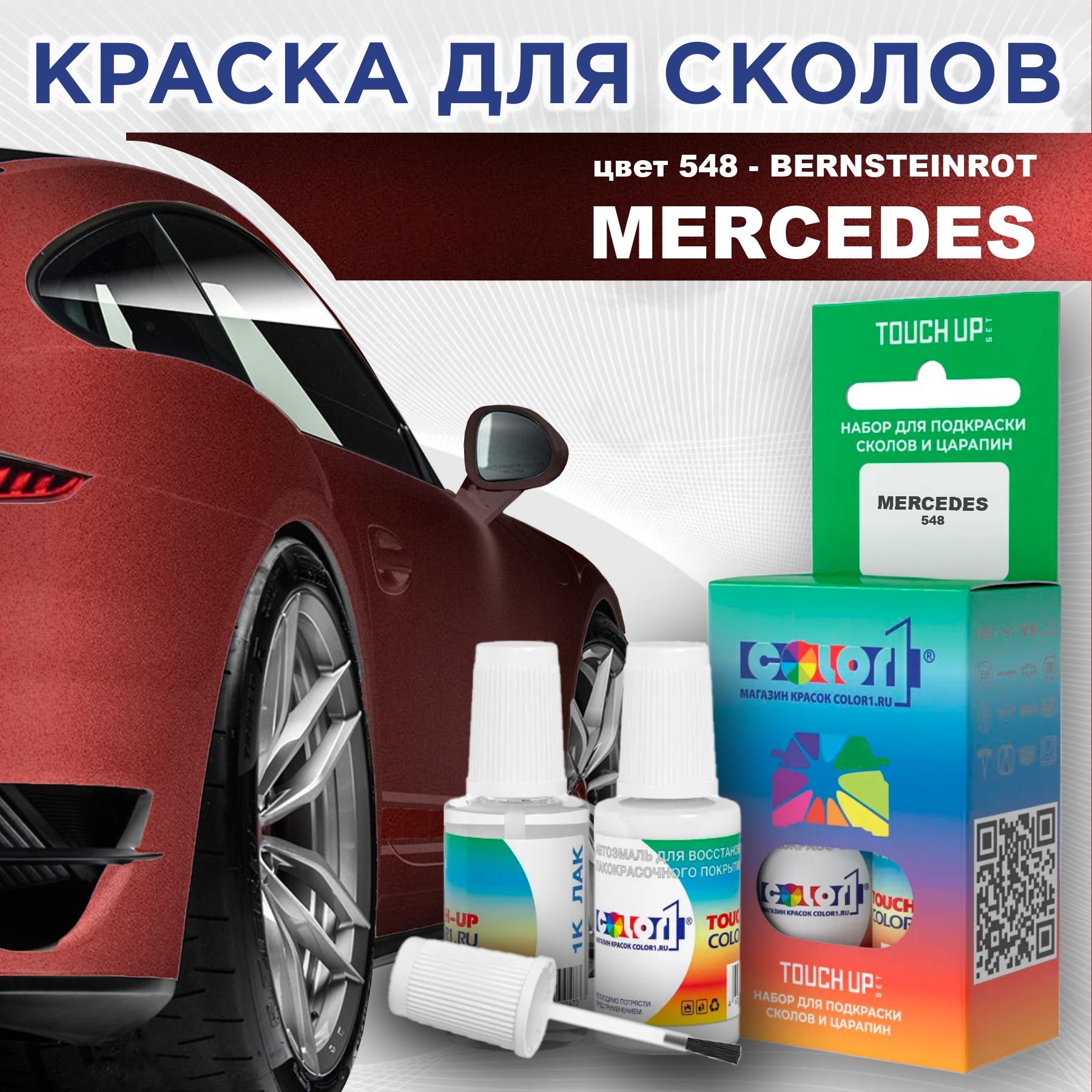 

Краска для сколов во флаконе с кисточкой COLOR1 для MERCEDES, цвет 548 - BERNSTEINROT, Прозрачный