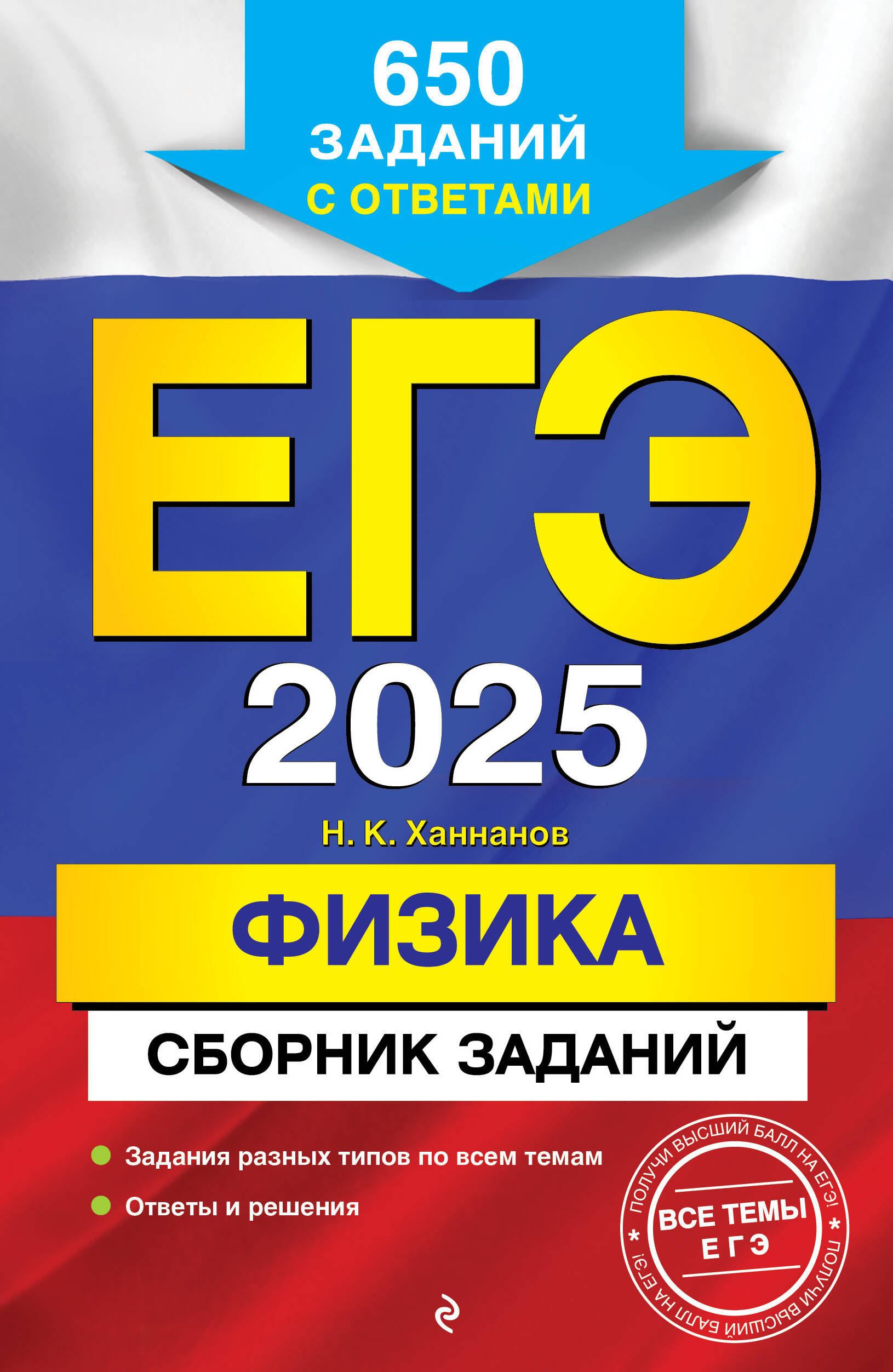 

ЕГЭ-2025 Физика Сборник заданий: 650 заданий с ответами