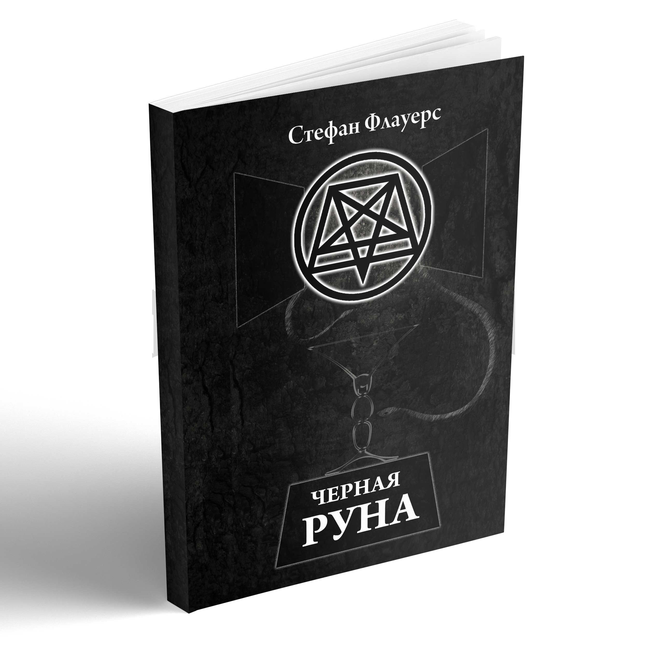 

Черная руна