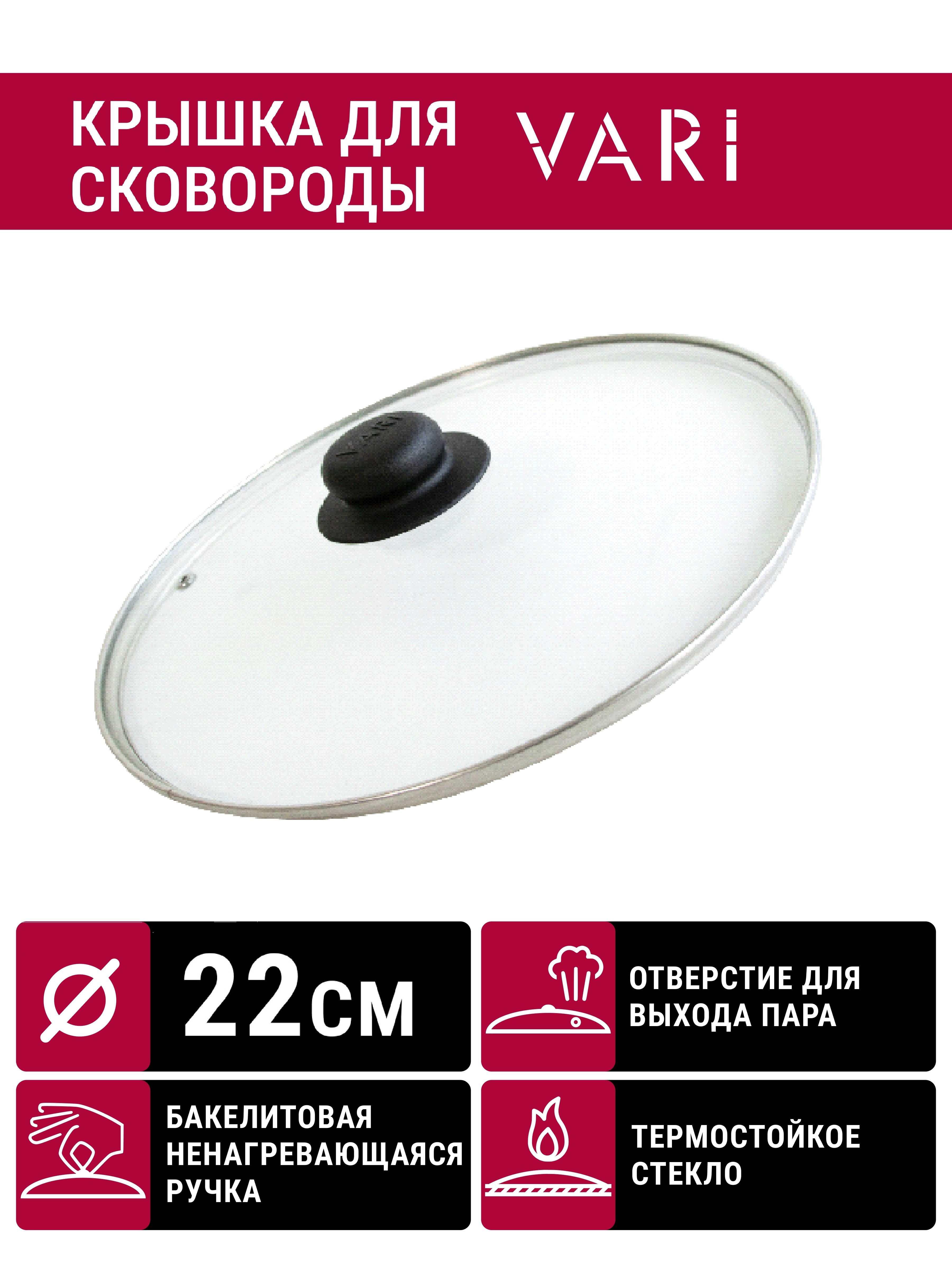Крышка для сковороды VARI, 22см, 79220УП, с металлическим ободом и пароотводом