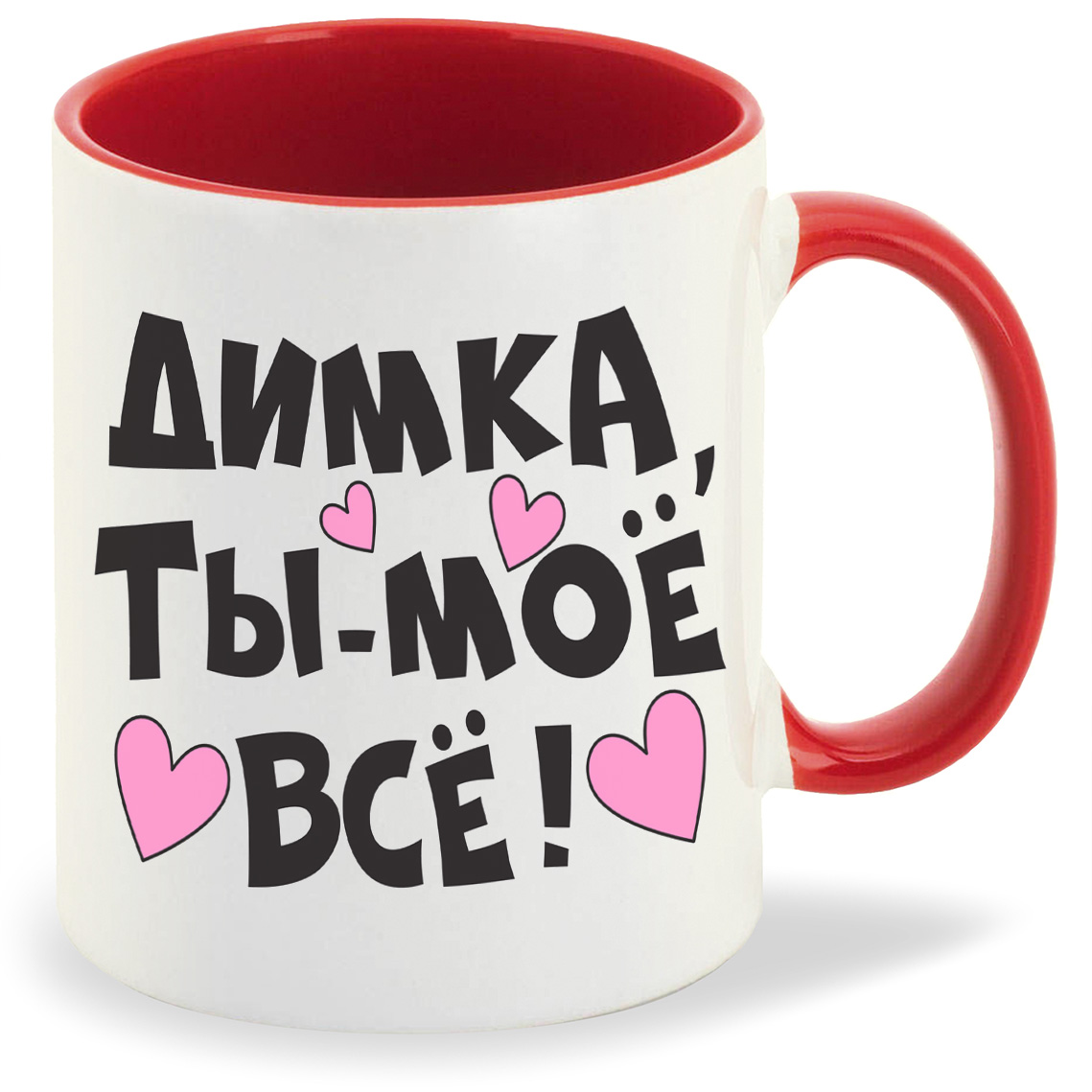 фото Кружка coolpodarok ты мое все димка