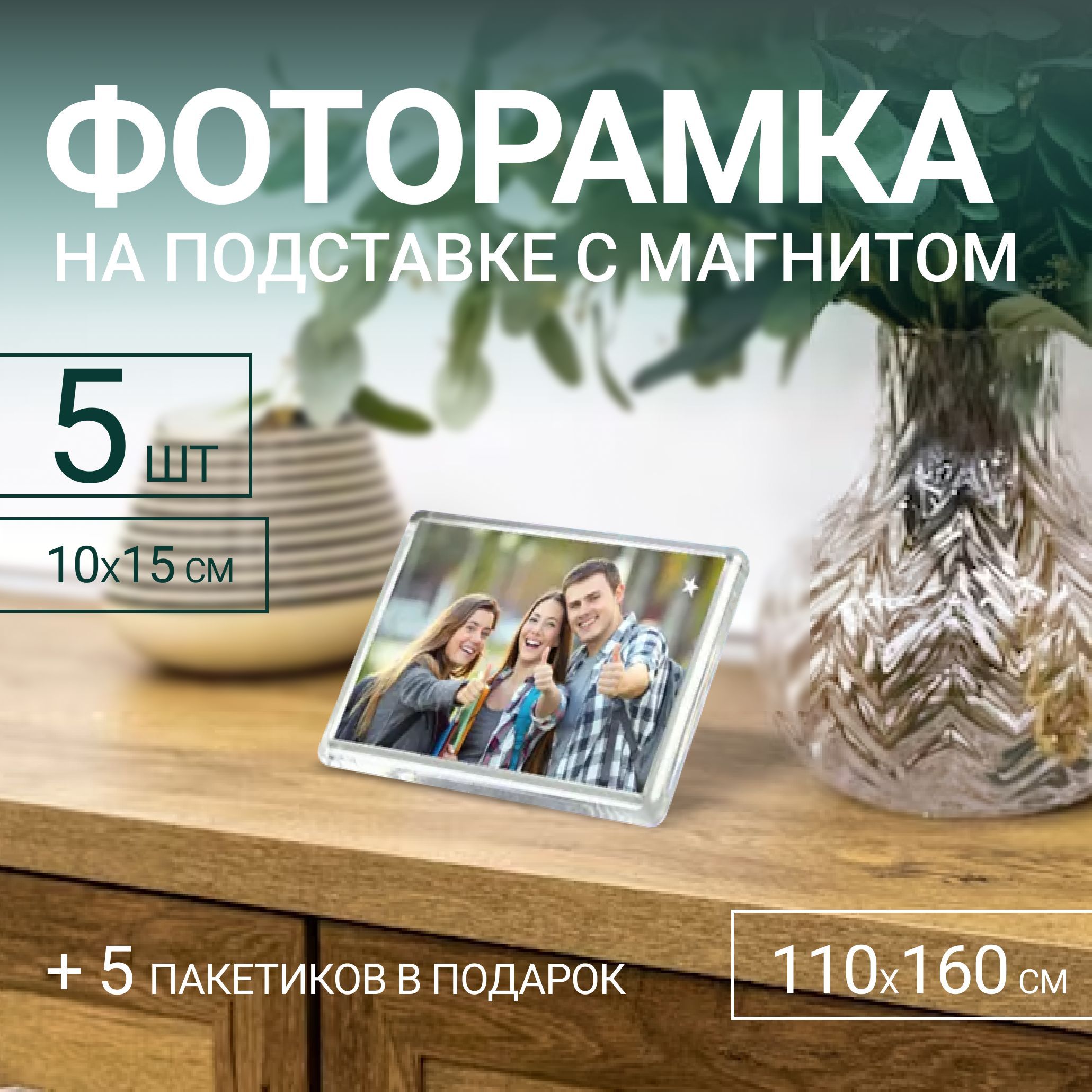 Фоторамка MAGTRADE с магнитом 10х15см, с ножкой, 5шт.