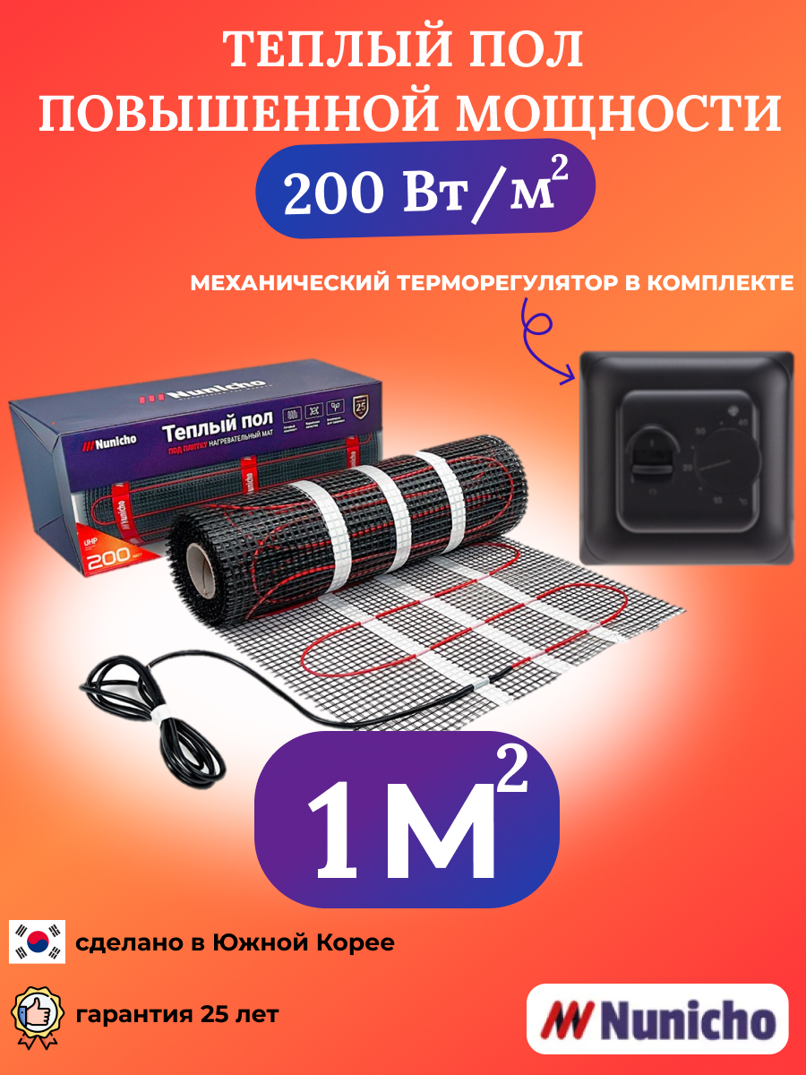 

Теплый пол NUNICHO 1 м2 200 Вт/м2 с механическим черным терморегулятором, NNC20070B