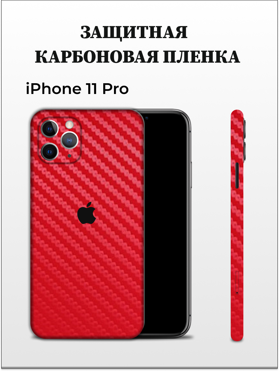 

Карбоновая защитная пленка на Apple iPhone 11 Pro EASYSKINZ (красный), iPhone 11 Pro