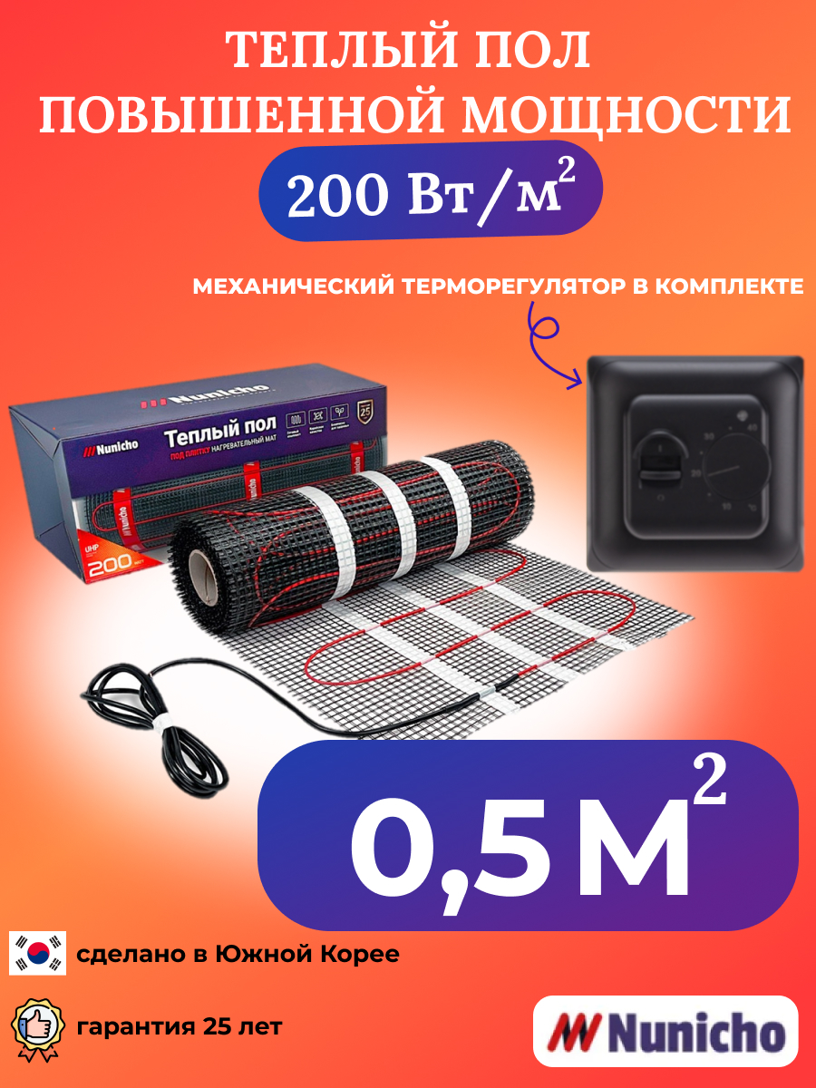 

Теплый пол NUNICHO 0,5 м2 200 Вт/м2 с механическим черным терморегулятором, NNC20070B