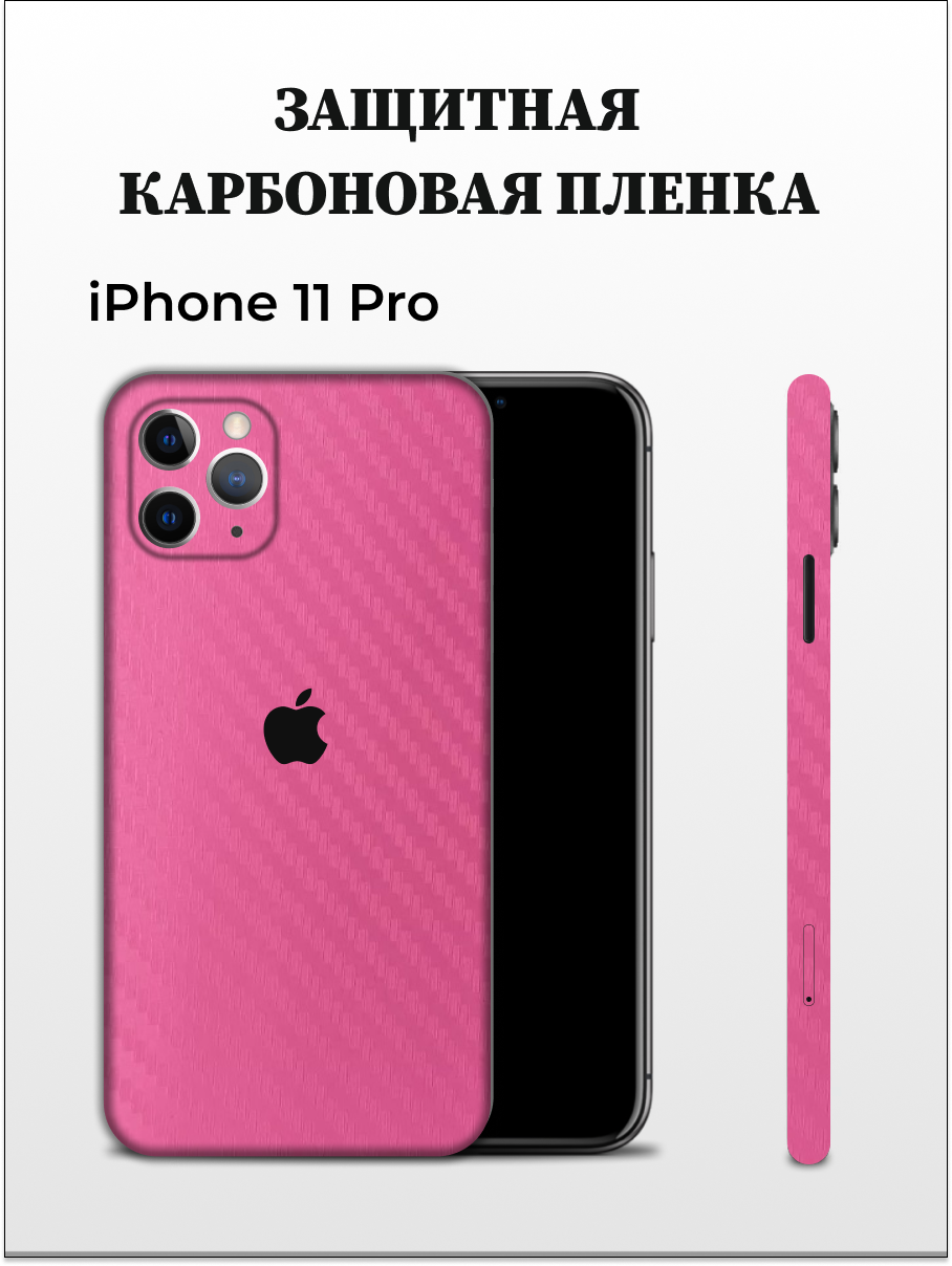 

Карбоновая защитная пленка на Apple iPhone 11 Pro EASYSKINZ (розовый), iPhone 11 Pro