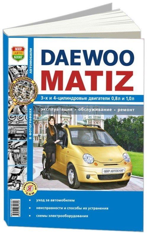 

Книга Daewoo Matiz. Эксплуатация. Обслуживание. Ремонт. Ч/б фото