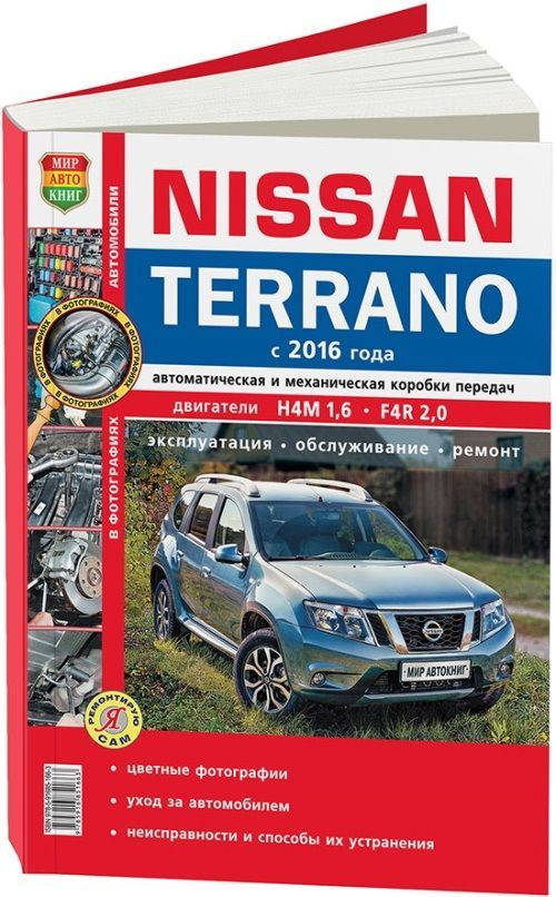 

Книга Nissan Terrano II c 2016 г. бензин H4M (1,6) и F4R (2,0) Серия Я Ремонтирую Сам Ц...