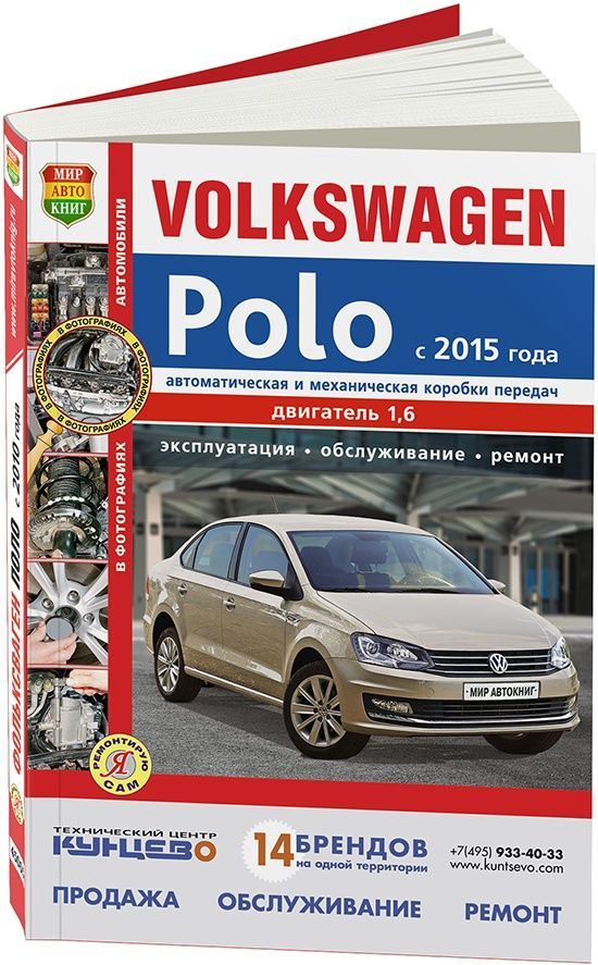 

Книга VolksWagen Polo с 2015 с бензиновыми двигателями 1,4 и 1,6 л. Серия Я Ремонтирую ...