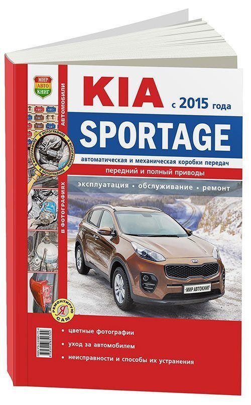 

Книга Kia Sportage с 2015 бензG4FJ (1,6) G4NA (2,0) диз D4HA (2.0). Ремонт.Экспл.ТО. Се...