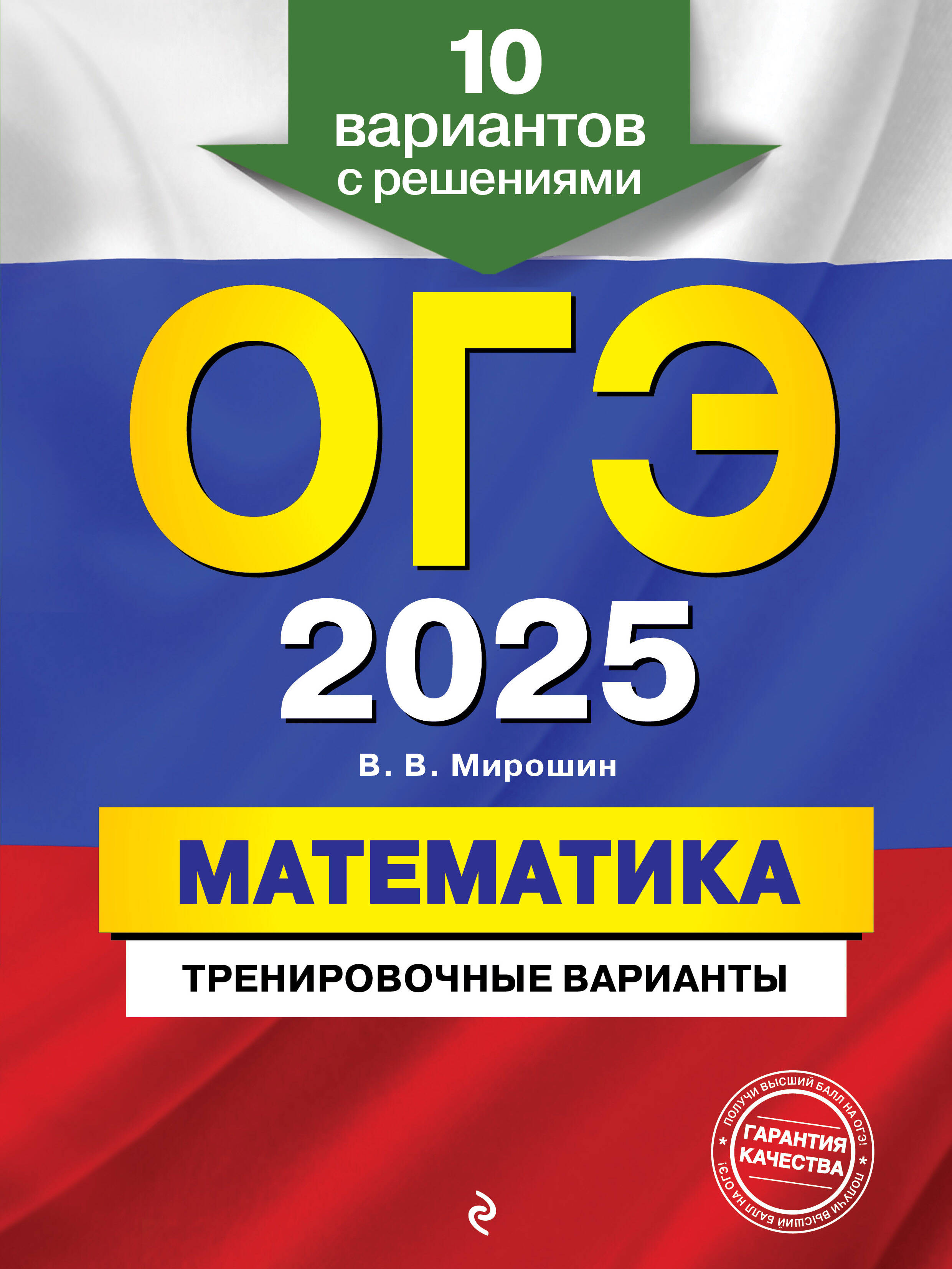 

ОГЭ-2025 Математика Тренировочные варианты 10 вариантов с решениями