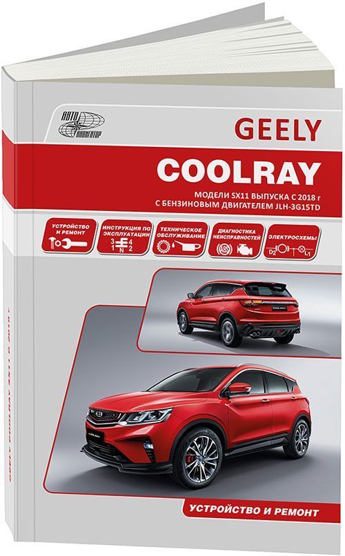 

Geely Coolray SX11 с 2018 с бензиновым двигателем Ремонт Эксплуатация ТО