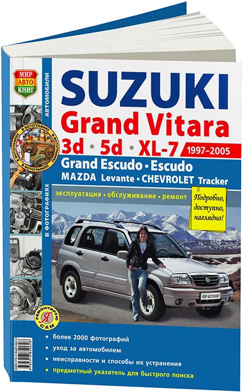 

Книга Suzuki Grand Vitara, XL-7/Escudo/Mazda Levante/Chevrolet Tracker 1997-05 с бензин...