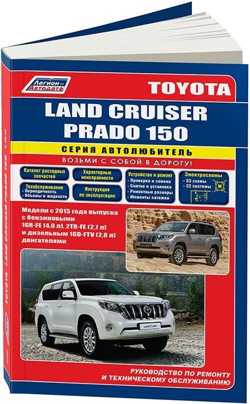 

Книга Toyota Land Cruiser Prado 150 c 2015 бенз. 1GR-FE (4,0) 2TR-FE (2,7) и диз. 1GD-F...