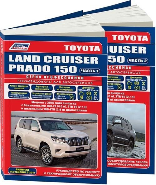 фото Книга toyota land cruiser prado 150 c 2015 бенз. 1gr-fe (4,0) 2tr-fe (2,7) и диз. 1gd-f... легион-автодата