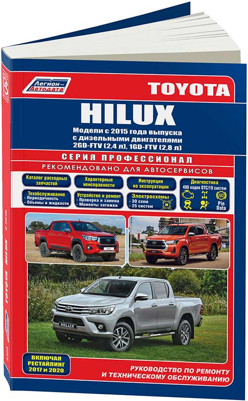 

Toyota HiLux с 2015 диз 2GD-FTV 2,4 и 1GD-FTV 2,8 Ремонт