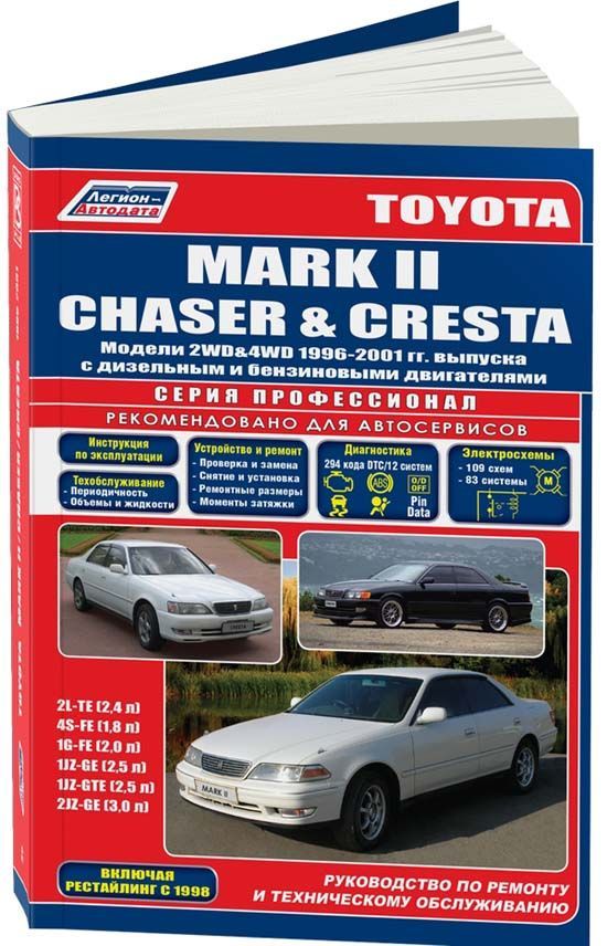 

Книга Toyota Mark II/Chaser/Cresta 1996-01 диз. 2L-ТE (2,4) и бенз. 4S-FE (1,8) 1G-FE (...