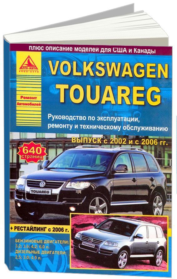 

Volkswagen Touareg 2002-10 рестайлинг с 2006 с бензиновыми и дизельными двигателя...