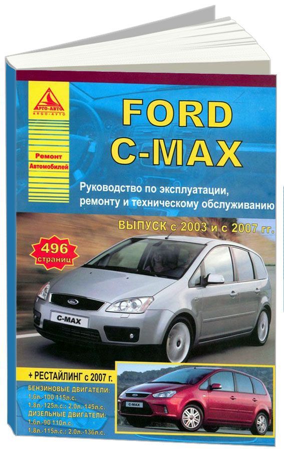

Ford C-Max 2003-10, рестайлинг 2007 с бензиновыми и дизельными двигателями. Ремон...