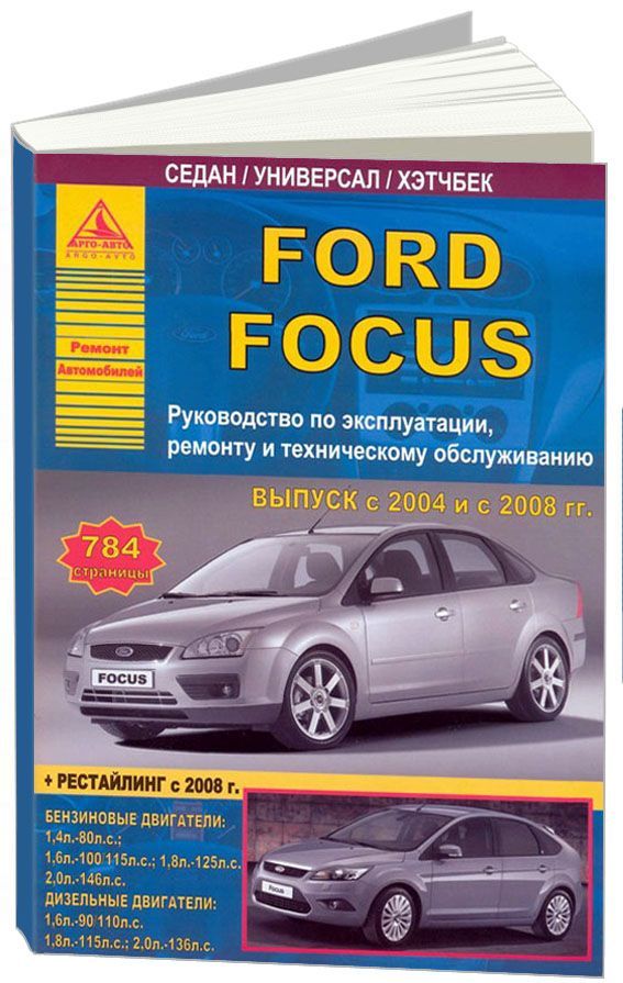 

Ford Focus II 2004-11 рестайлинг с 2008 с бензиновыми и дизельными двигателями. Э...
